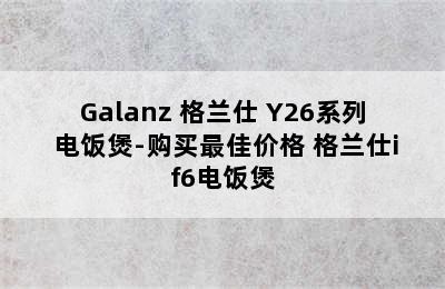 Galanz 格兰仕 Y26系列 电饭煲-购买最佳价格 格兰仕if6电饭煲